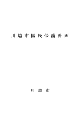川 越 市 国 民 保 護 計 画