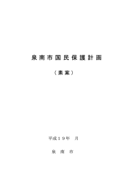 素案 - 泉南市