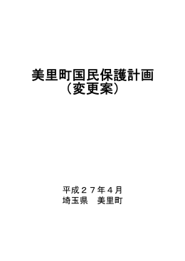 美里町国民保護計画変更案( PDF 481KB)