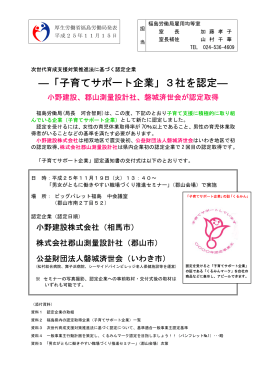 ―「子育てサポート企業」3社を認定― - 福島労働局