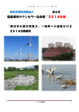 福島環境カウンセラー協会報「2014年度」