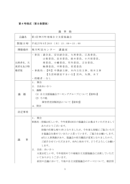 第4号様式（第8条関係） 議 事 録 会議名 開催場所 寒川町民センター