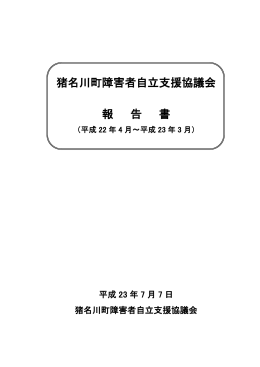 自立支援協議会報告書(平成22年4月～平成23年3月）（PDF
