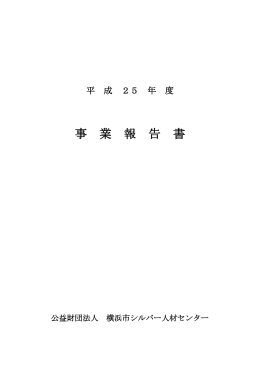 事 業 報 告 書 - 公益財団法人 横浜市シルバー人材センター
