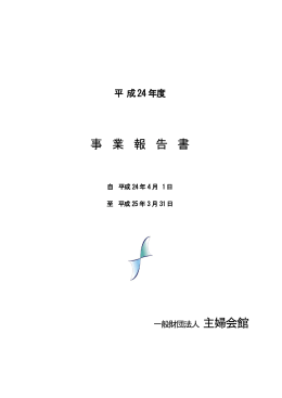 事業報告書 （PDF:1206K）