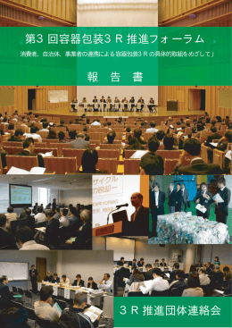 第3回報告書(東京) - 3R推進団体連絡会
