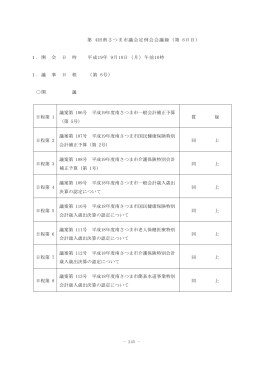 9月10日本会議録