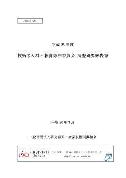 技術系人材・教育専門委員会 調査研究報告書