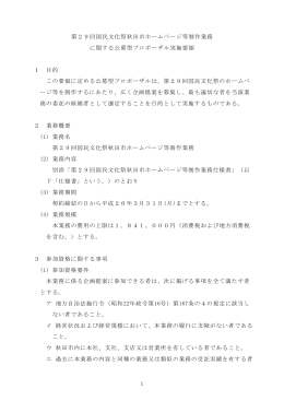 第29回国民文化祭秋田市ホームページ等制作業務 に関する公募型