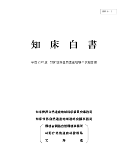 平成20年度 知床世界自然遺産地域年次報告書