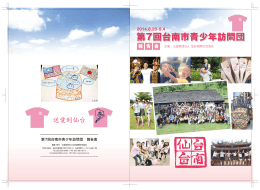 「第7回台南市青少年訪問団」報告書