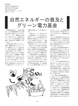 自然エネルギーの普及と グリーン電力基金