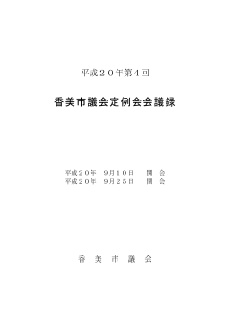 第4回（9月）香美市議会定例会会議録 [PDFファイル／3.07MB]