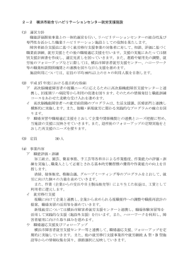 2－2 横浜市総合リハビリテーションセンター就労支援施設 (1) 運営方針