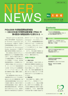 国立教育政策研究所広報第166号（平成23年2月発行）( /7.5MB）