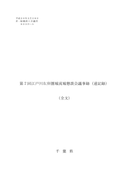 第7回江戸川左岸圏域流域懇談会議事録