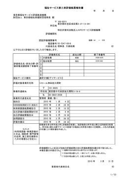 平成21年度 福祉サービス第三者評価結果報告書／ジロール