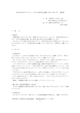 議事録 - ながの子ども・子育て応援県民会議ホームページ