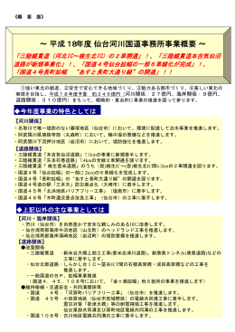 &sim; 平成18年度仙台河川国道事務所事業概要 &sim;