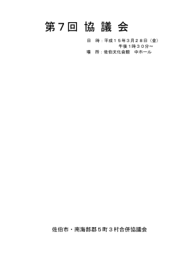 第 7回合併協議会 会議資料