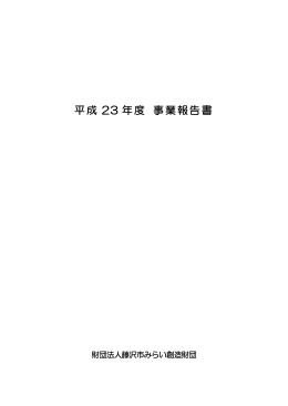 平成 23 年度 事業報告書 - 公益財団法人藤沢市みらい創造財団