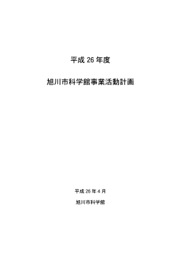 平成 26 年度 旭川市科学館事業活動計画