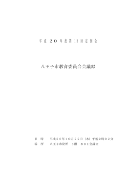 平成20年度第13回定例会会議録