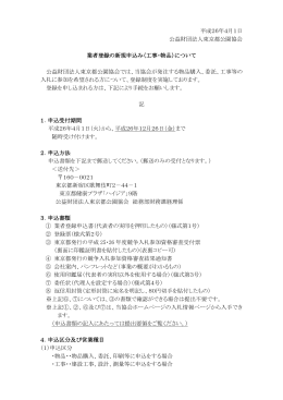 平成26年4月1日 公益財団法人東京都公園協会 業者登録の新規