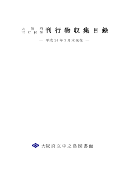 平成24年3月末現在（PDF 1117KB