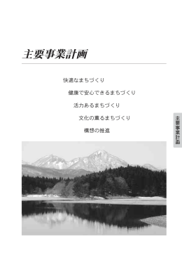 快適なまちづくり 健康で安心できるまちづくり 活カあるまちづくり