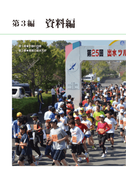 第一次出水市総合計画「資料編」