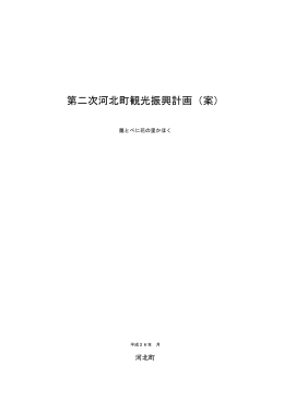 第二次河北町観光振興計画（案） [PDF: 589.7KB]
