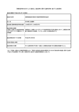 『補助金等の交付により造成した基金等に関する基準