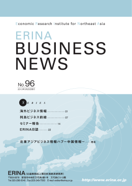 ERINA BUSINESS NEWS No. 96