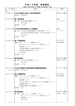 平成18年度 事業報告