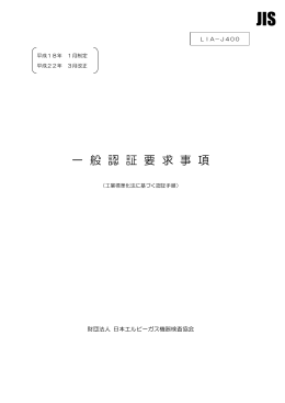 LIA-J400 一般認証要求事項
