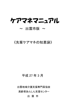 ケアマネマニュアル（出雲市版）(PDF文書)