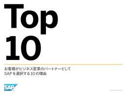 お客様がビジネス変革のパートナーとして SAPを選択する10