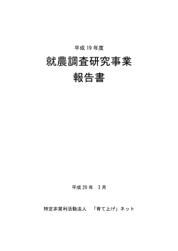 就農調査研究事業 報告書 - 認定NPO法人育て上げネット