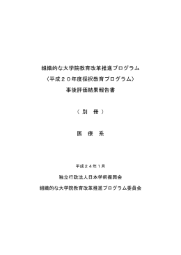 医療系（PDF） - 日本学術振興会