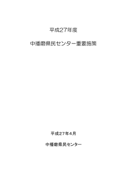 平成27年度 中播磨県民センター重要施策・ふるさとづくり推進