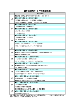 調布映画祭2012 年間予定表(案)
