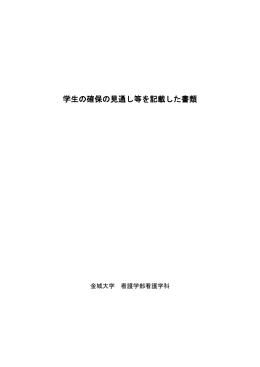 （5）学生の確保の見通し等を記載した書類①