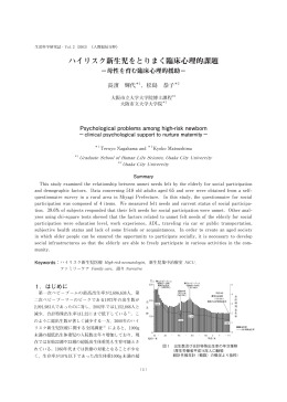 ハイリスク新生児をとりまく臨床心理的課題