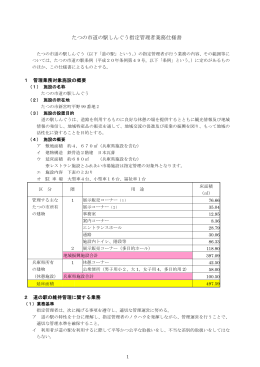 たつの市道の駅しんぐう指定管理者業務仕様書