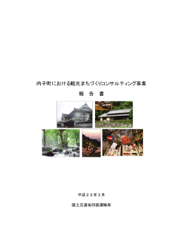 内子町における観光まちづくりコンサルティング事業 報 告 書