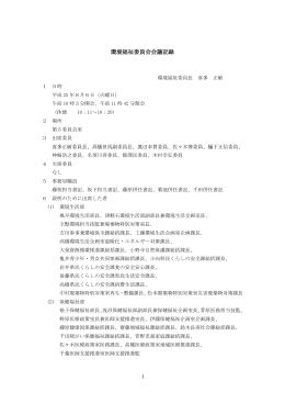 環境福祉委員会会議記録