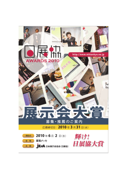 「展示会大賞－日展協AWARDS 2010」