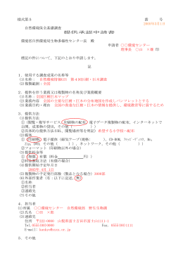 様式第5 番 号 2005年3月1日 自然環境保全基礎調査 提供承認申請書