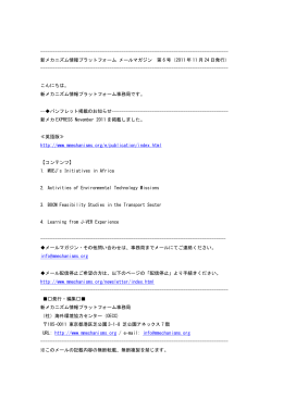 第6号：2011年11月24日配信 - 新メカニズム情報プラットフォーム